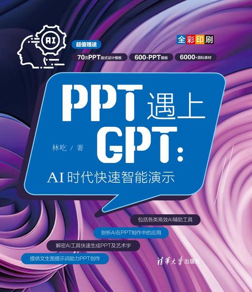 PPT遇上GPT：AI时代快速智能演示 商品图0