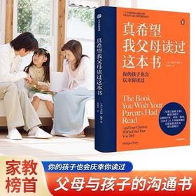 真希望我父母读过这本书情感沟通家庭教育孩子育儿情感沟通指南书