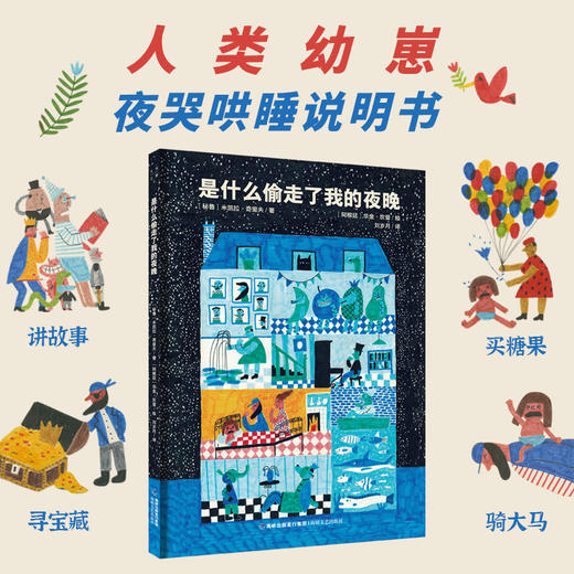 【青葫芦】【陈伯吹国际儿童文学奖】是什么偷走了我的夜晚 3-6岁儿童精装硬壳绘本幼儿园图画书 商品图0
