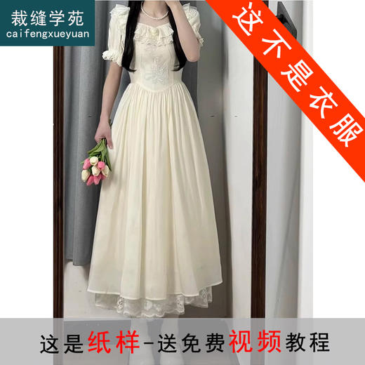 裁缝学苑AS351法式复古宫延风劳拉裙收腰连衣裙纸样女装裙子打板 商品图0