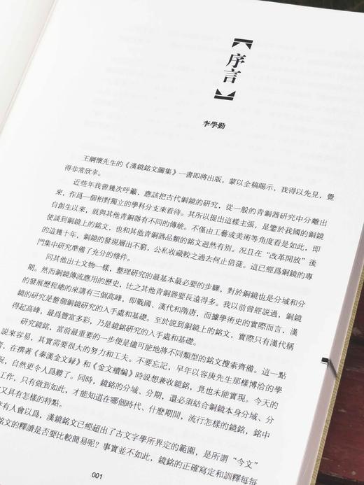 《汉镜铭文图集》，16开，软精装，全二册，王纲怀 编著，中西书局2024年版，定价：398，售价：230， 商品图5