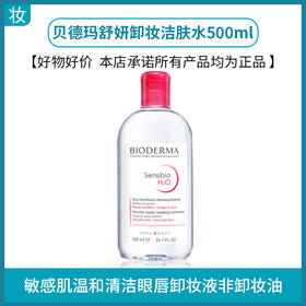 贝德玛舒妍卸妆洁肤水500ml