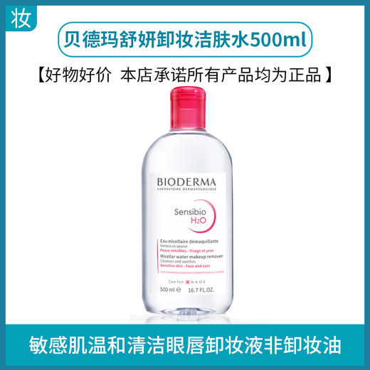 贝德玛舒妍卸妆洁肤水500ml 商品图0
