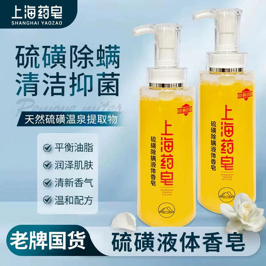 上海药皂硫磺液体香皂500克 抑菌除螨硫磺皂沐浴露洗脸洗发皂通用沐浴皂 商品图5