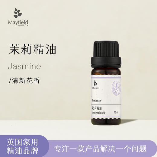 代发 顺丰发货 英国有机种植 茉莉精油15ml 适合干燥肌肤 美白补水 商品图0