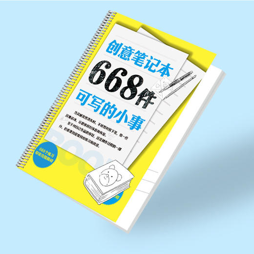 正版668件可写的小事 668个练习帮你克服障碍创意练习 商品图2