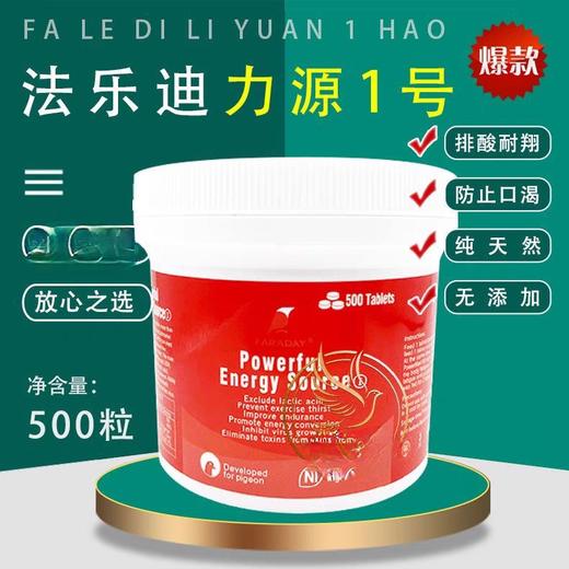 【力源1号】500粒 /赛鸽排酸 耐翔 提速 补体能 防口渴（法乐迪鸽药） 商品图0