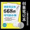 正版668件可写的小事 668个练习帮你克服障碍创意练习 商品缩略图0