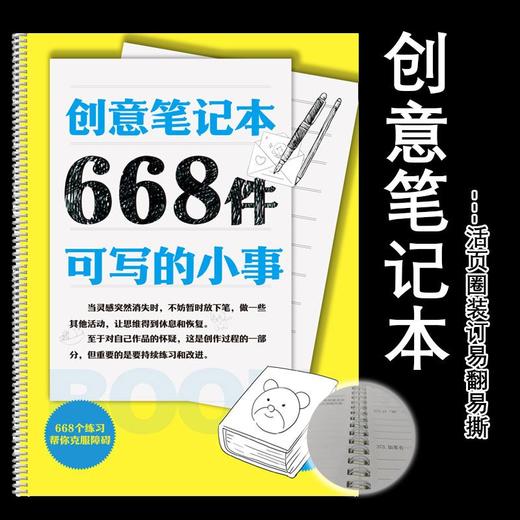 正版668件可写的小事 668个练习帮你克服障碍创意练习 商品图0