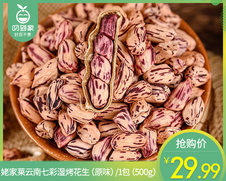 姥家莱七彩湿烤花生（原味）/1包（500g）（龙岩花生工艺）