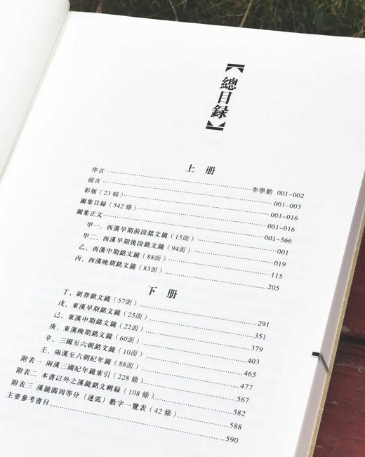 《汉镜铭文图集》，16开，软精装，全二册，王纲怀 编著，中西书局2024年版，定价：398，售价：230， 商品图4