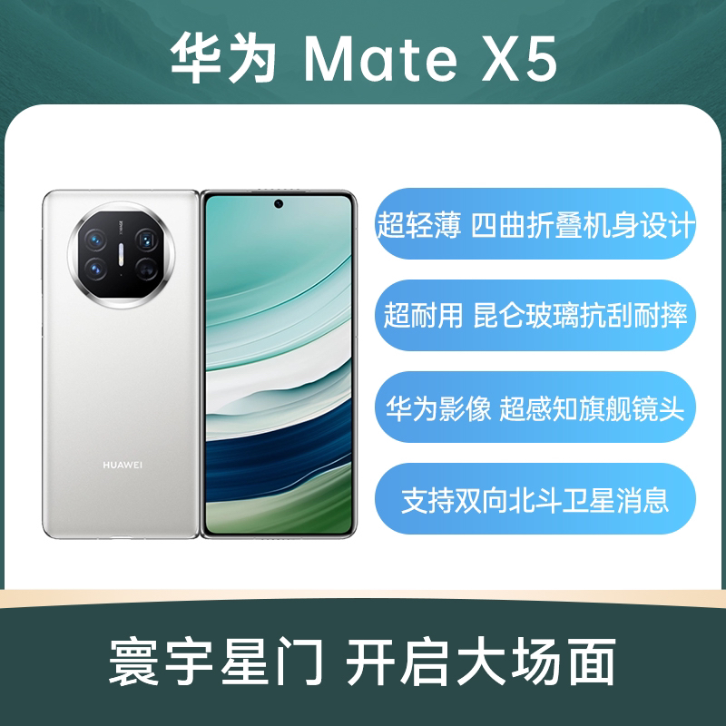 （已减400）华为Mate X5 折叠手机