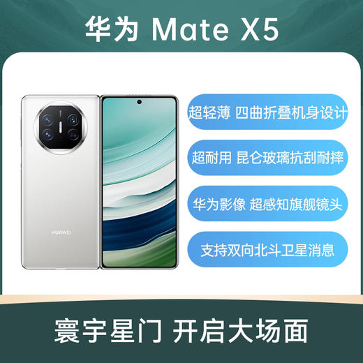 （已减400）华为Mate X5 折叠手机 商品图0
