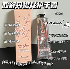 法国欧舒丹 经典樱花护手霜150ml 补水滋润保湿持久（包装盒底部轻微破损 26年3月）仅1支