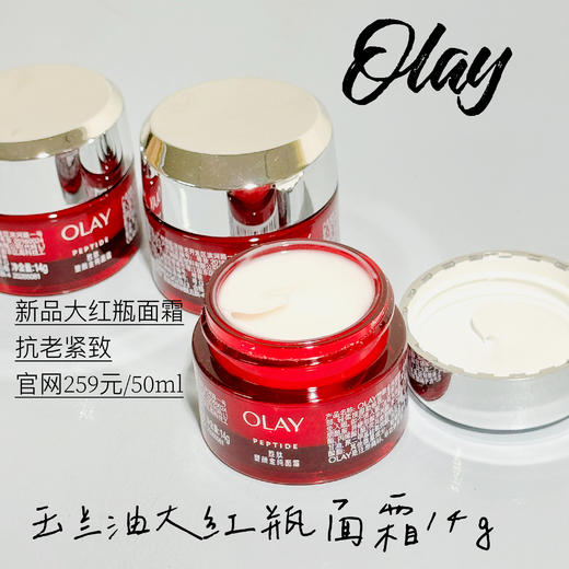 中小样▲olay玉兰油大红瓶面霜 小样14g 无盒 商品图0