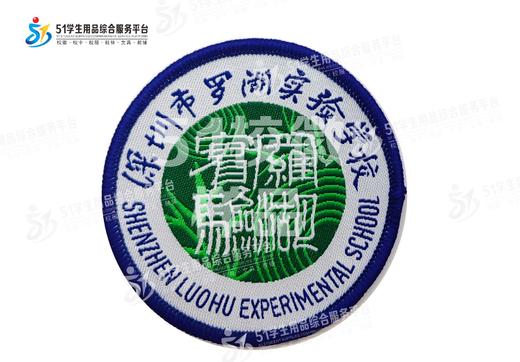 通版深圳市罗湖实验学校织唛校徽礼服布标姓名贴章可缝烫现货发51 商品图3