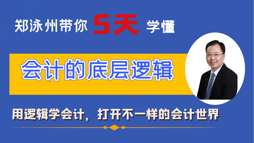5天学懂会计的底层逻辑（含纸质讲义）