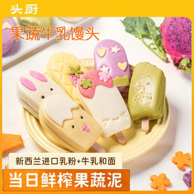 【头厨果蔬泥牛乳馒头】鲜榨果蔬泥儿童营养早餐卡通可爱半成品速冻面点