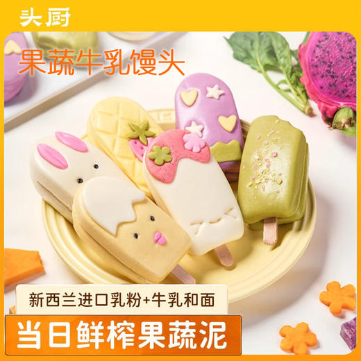 【头厨果蔬泥牛乳馒头】鲜榨果蔬泥儿童营养早餐卡通可爱半成品速冻面点 商品图0