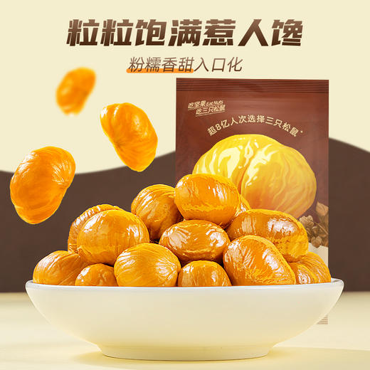 熙世界严选✘三只松鼠随心装_甘栗仁/原味/40g（每袋约9粒）*11-zl 商品图10