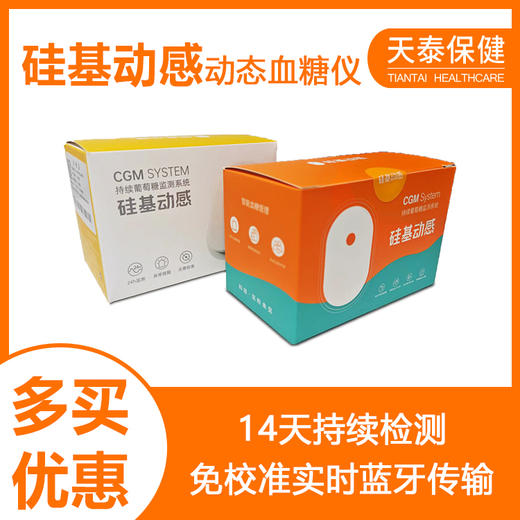 硅基动感动态血糖传感器探头家用免扎针无痛血糖仪 商品图0