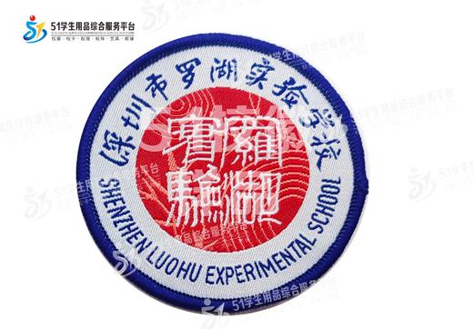 通版深圳市罗湖实验学校织唛校徽礼服布标姓名贴章可缝烫现货发51 商品图1