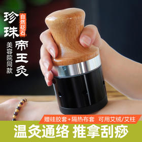 【砭石帝王灸】砭石艾灸罐温灸仪艾灸仪珍珠灸单灸罐