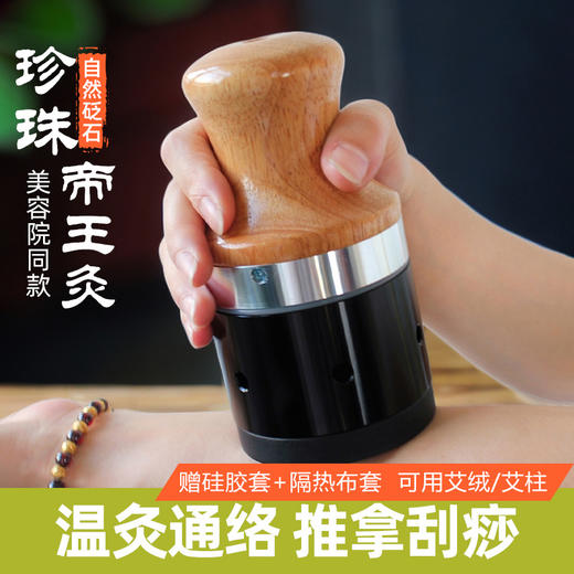 【砭石帝王灸】砭石艾灸罐温灸仪艾灸仪珍珠灸单灸罐 商品图0