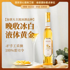 【液体黄金 加拿大原瓶进口】帝安吉乐晚收冰白葡萄酒 源自冰酒之乡加拿大 12.5%vol
