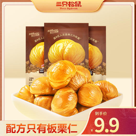 熙世界严选✘三只松鼠随心装_甘栗仁/原味/40g（每袋约9粒）*11-zl 商品图1