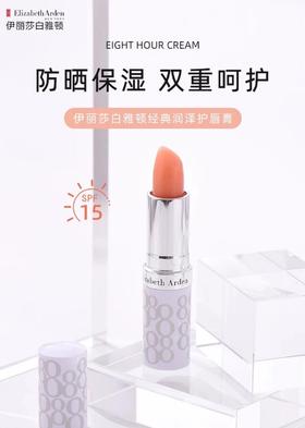 【半山超市】B座9F丨伊丽莎白雅顿经典润泽唇膏spf15 3.7g