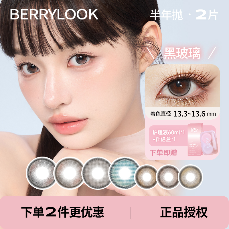 半年抛合集 berrylook 小橘子 灰珍珠 有点甜 黑玻璃 小曼谷 韩国进口美瞳 一副2片