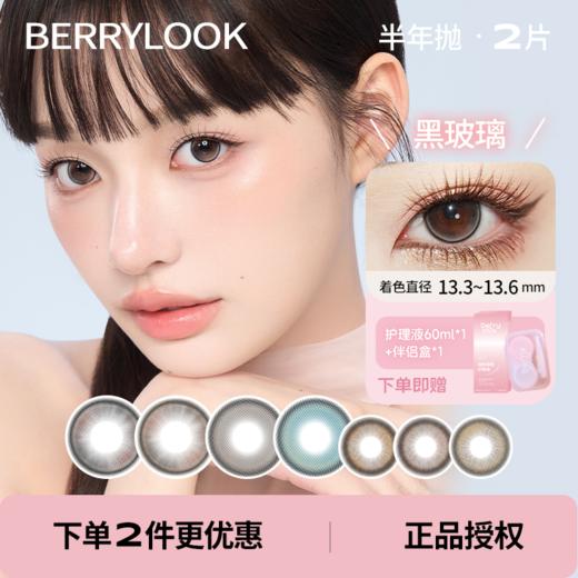 半年抛合集 berrylook 小橘子 灰珍珠 有点甜 黑玻璃 小曼谷 韩国进口美瞳 一副2片 商品图0