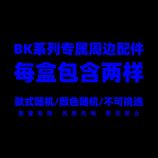 BK系列周边盲盒配件(随机两样配件) 商品图1