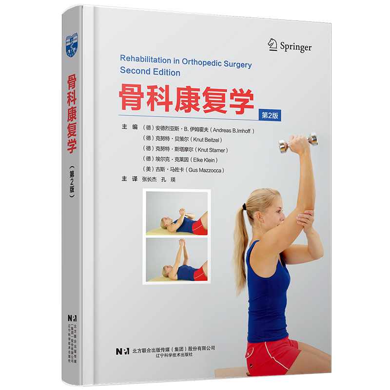 肌骨力学笔记粉丝团购专享《骨科康复学（第2版）》