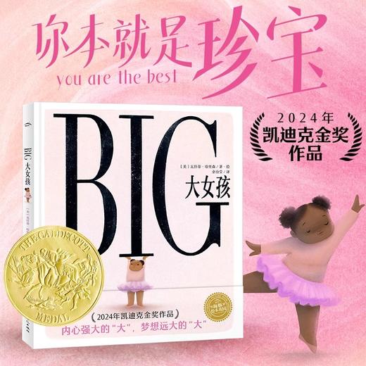 大女孩精装绘本2024年凯迪克金奖作品 海豚绘本花园 偏见做真正的自己 心喜阅童书 商品图0