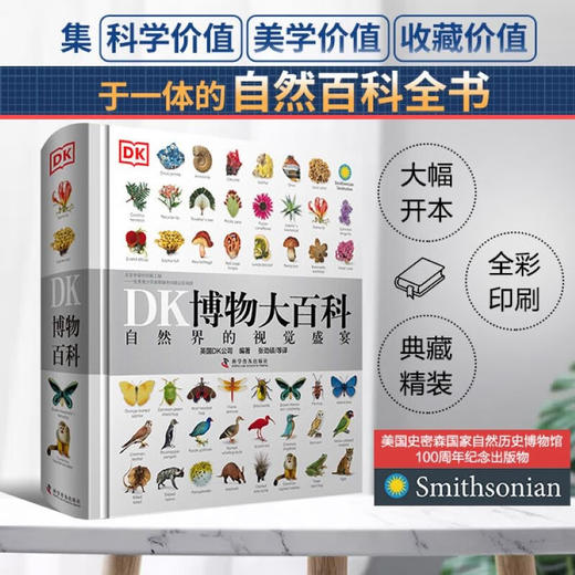 《DK博物大百科》儿童科普百科全书 自然界的视觉盛宴 英国DK公司 *精装版 儿童读物 商品图1