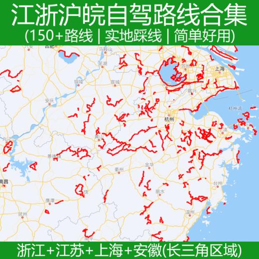 【自驾宝典】江浙沪皖地区自驾路线合集（新路线在手机网页版继续更新中）会玩的人都在用 商品图0