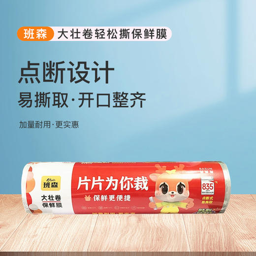 班森大壮卷轻松撕保鲜膜30×30cm（835片） 商品图0