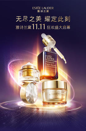  雅诗兰黛 | 双11狂欢！最强省钱攻略 