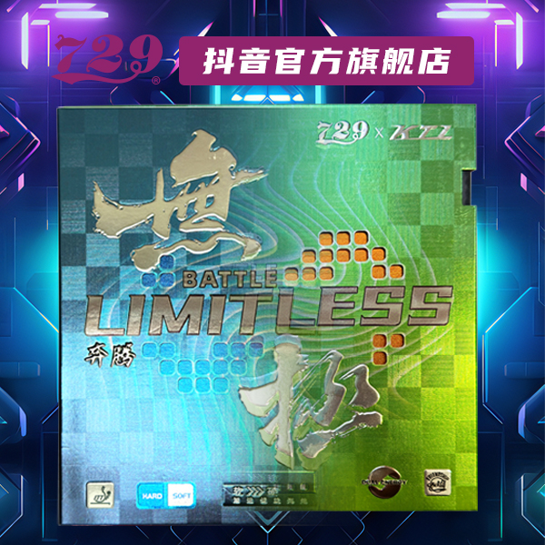 友谊729 奔腾无极乒乓球套胶 差色海绵反胶粘性专业单片