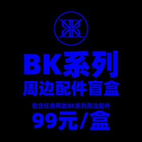 BK系列周边盲盒配件(随机两样配件)