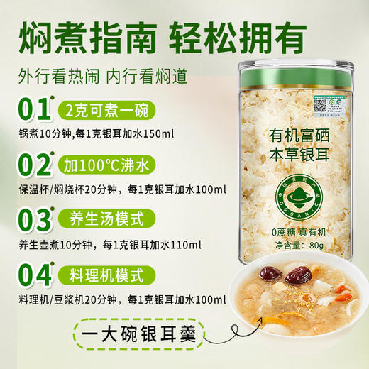 在菌屋 有机富硒本草银耳80g/罐  免煮冲泡即食 鲜炖银耳羹 商品图5