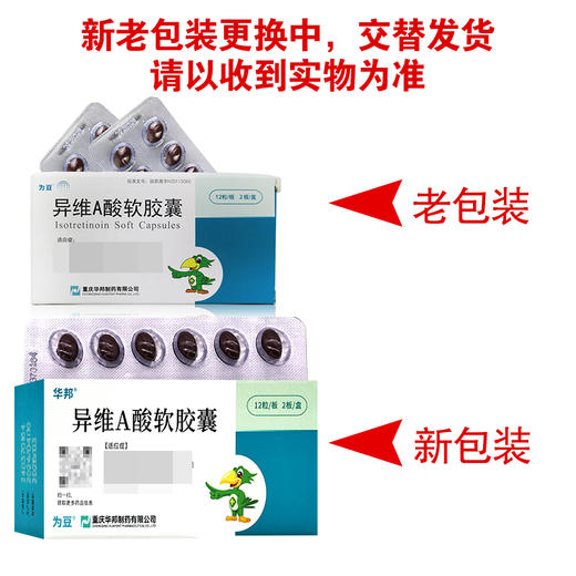 为豆,异维A酸软胶囊【10mg*12粒*2板】重庆华邦 商品图7