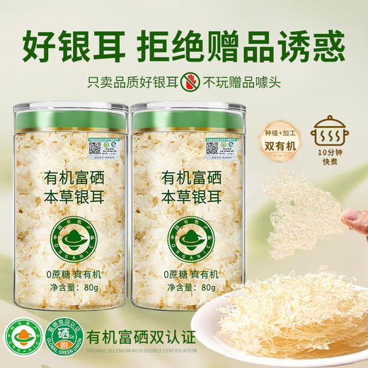 【有机富硒本草立焖银耳】80g/罐  4罐赠拎袋 免煮冲泡即食 鲜炖银耳羹 商品图1