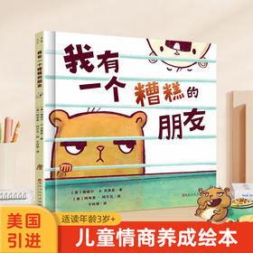 【青葫芦】【美国引进】我有一个糟糕的朋友 适合3岁+儿童情商养成绘本