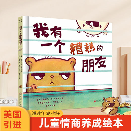 【青葫芦】【美国引进】我有一个糟糕的朋友 适合3岁+儿童情商养成绘本 商品图0