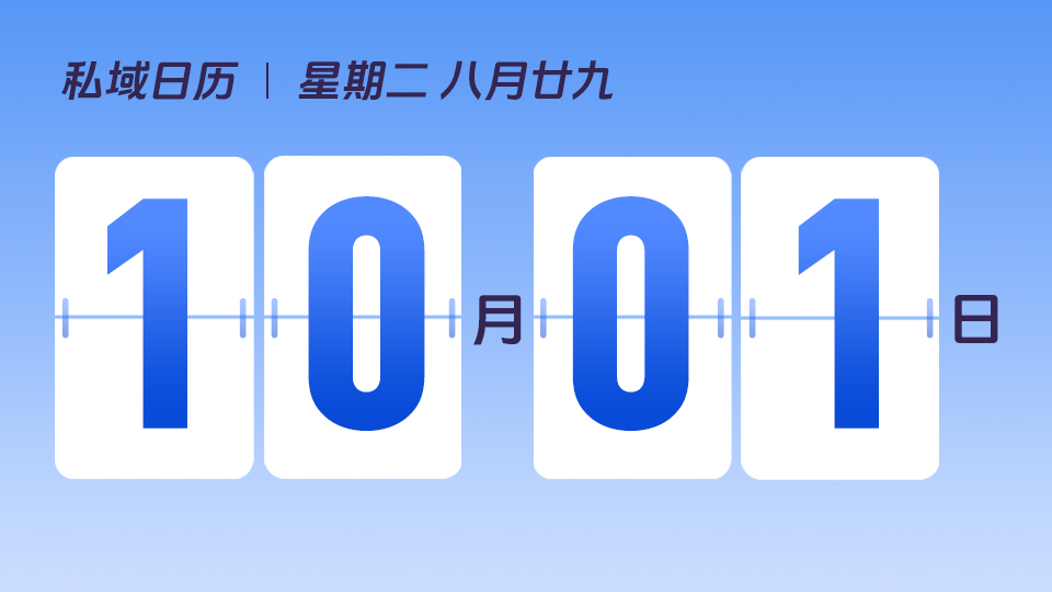 10月1日  |  国庆节营销建议