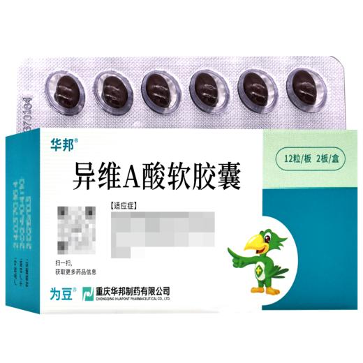 为豆,异维A酸软胶囊【10mg*12粒*2板】重庆华邦 商品图1