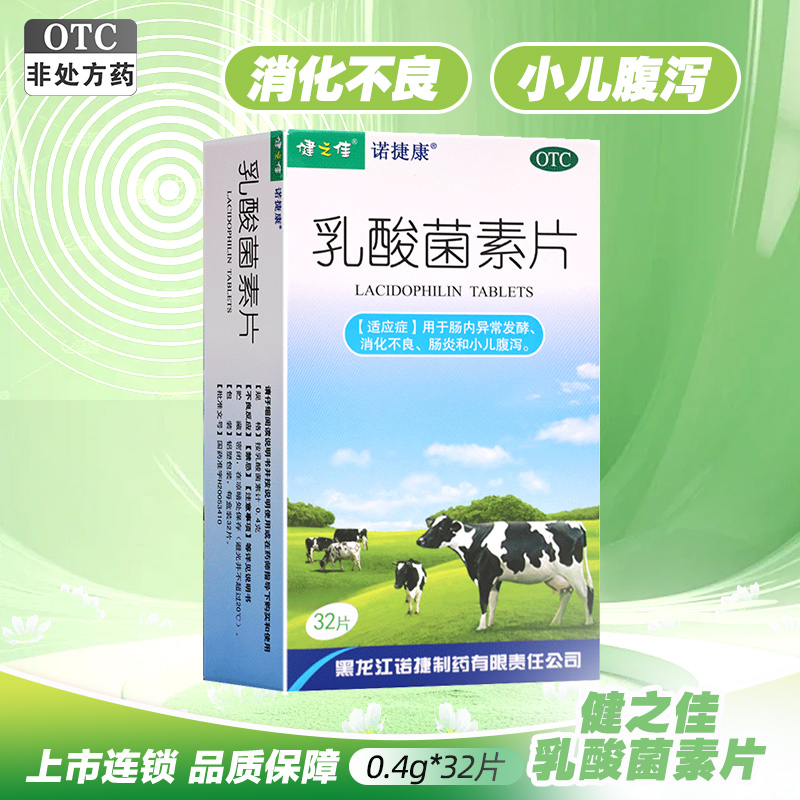 健之佳,乳酸菌素片【0.4g*32片】黑龙江诺捷